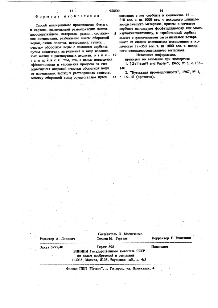 Способ непрерывного производства бумаги и картона (патент 958564)