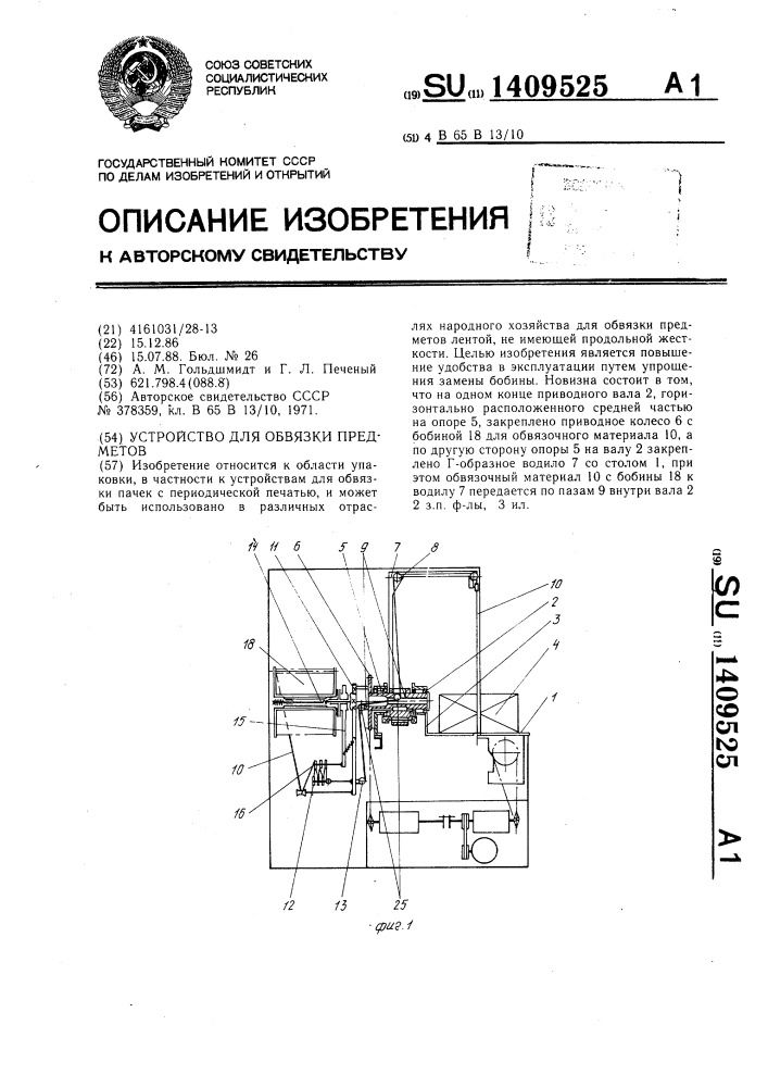 Устройство для обвязки предметов (патент 1409525)