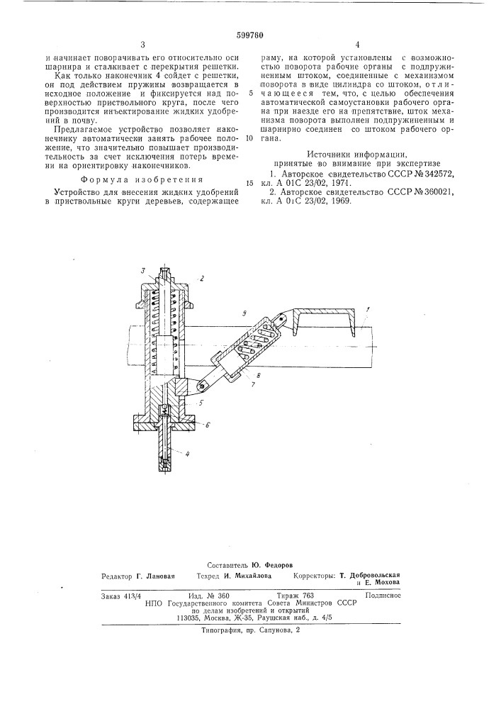 Устройство для внесения жидких удобрений в приствольные круги деревьев (патент 599760)