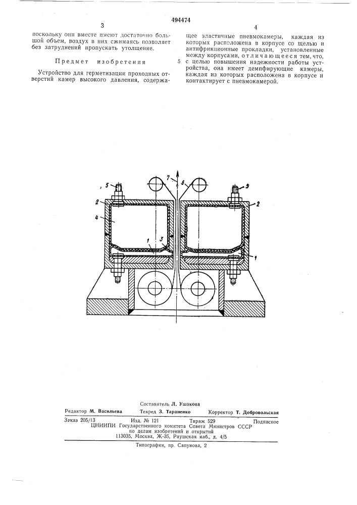 Устройство для герметизации проходных отверстий камер высокого давления (патент 494474)
