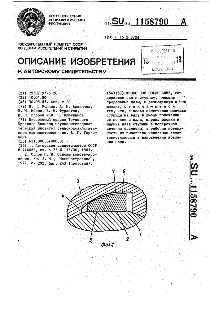 Шпоночное соединение (патент 1158790)