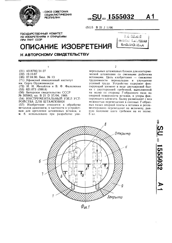 Инструментальный узел устройства для штамповки (патент 1555032)