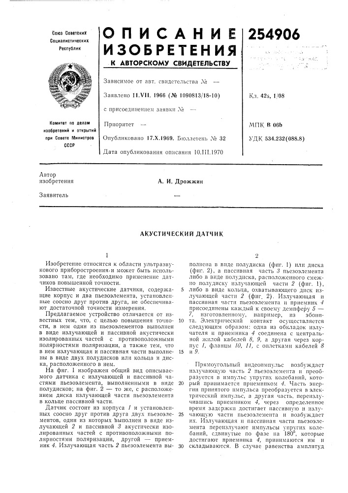 Акустический датчик (патент 254906)