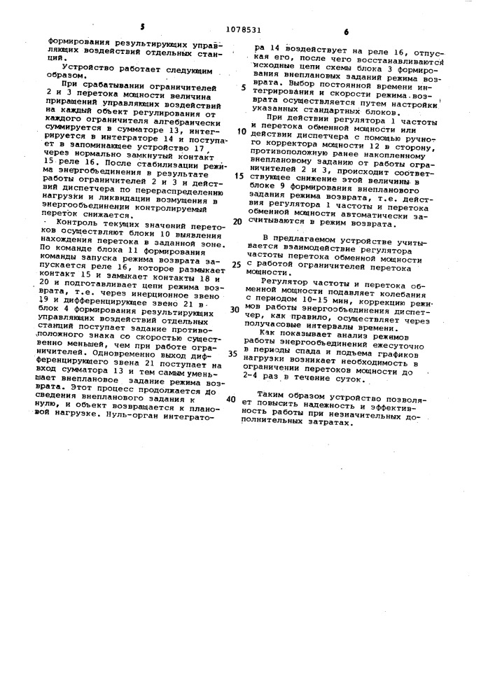 Устройство для автоматического регулирования частоты и активной мощности энергообъединения (патент 1078531)
