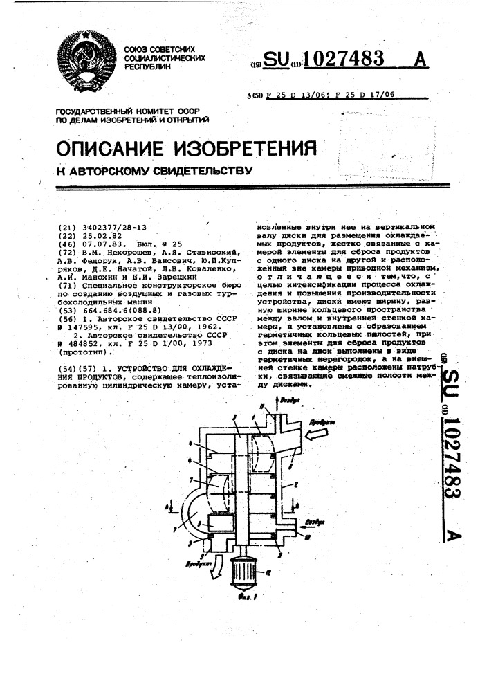 Устройство для охлаждения продуктов (патент 1027483)