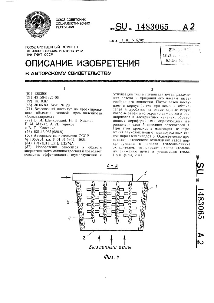 Глушитель шума (патент 1483065)