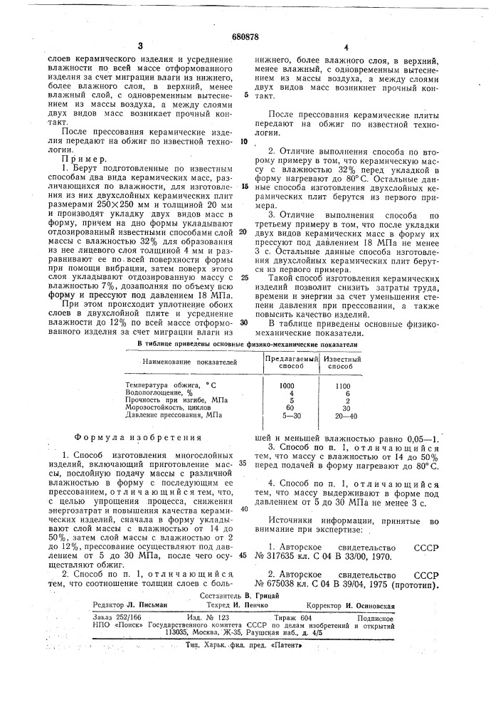 Способ изготовления многослойных изделий (патент 680878)