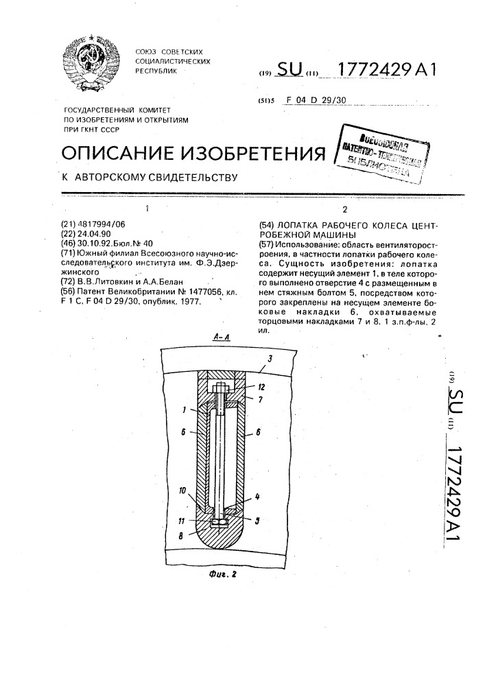 Лопатка рабочего колеса центробежной машины (патент 1772429)