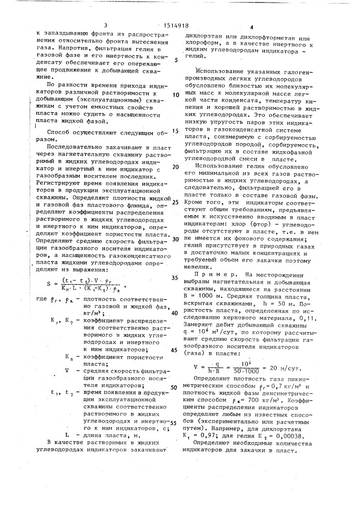 Способ определения насыщенности газоконденсатного пласта жидкими углеводородами (патент 1514918)