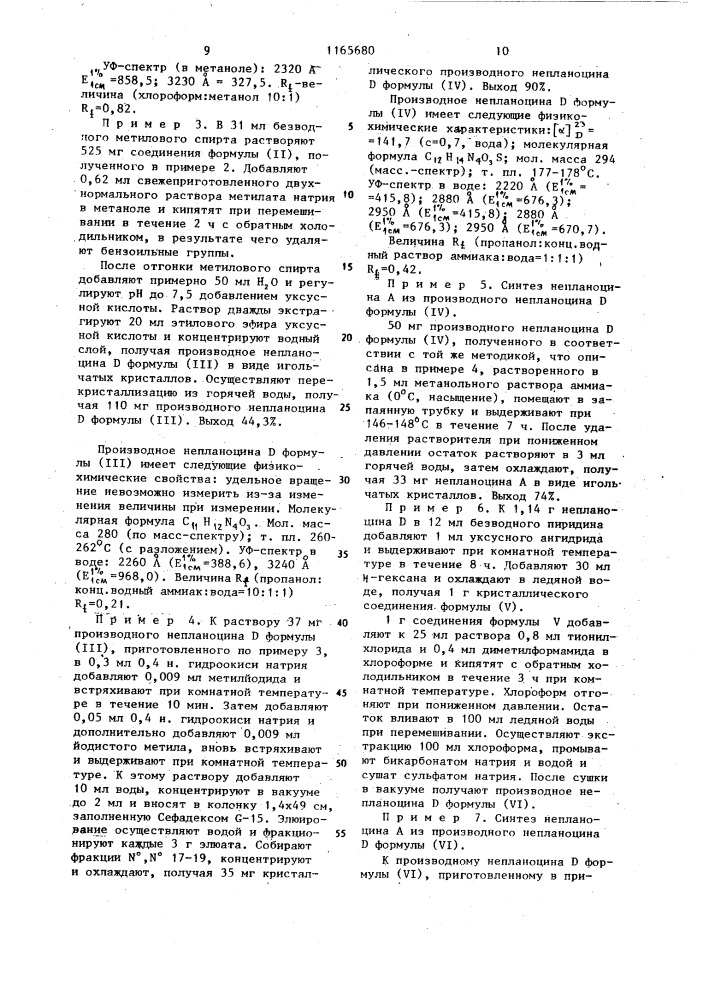 Непланоцин @ или его производные в качестве промежуточных продуктов в синтезе непланоцина @ (патент 1165680)