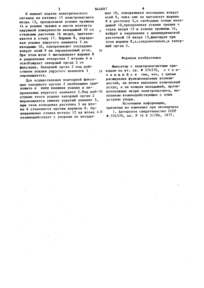 Фиксатор с электромагнитным при-водом (патент 844887)