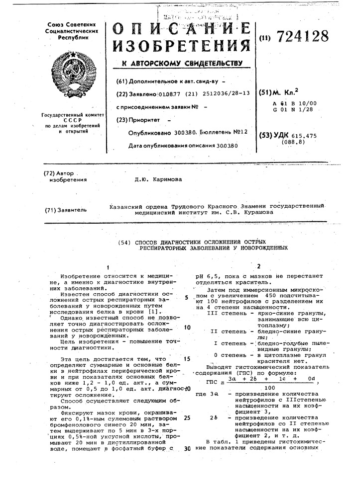 Способ диагностики осложнений острых респираторных заболеваний у новорожденных (патент 724128)