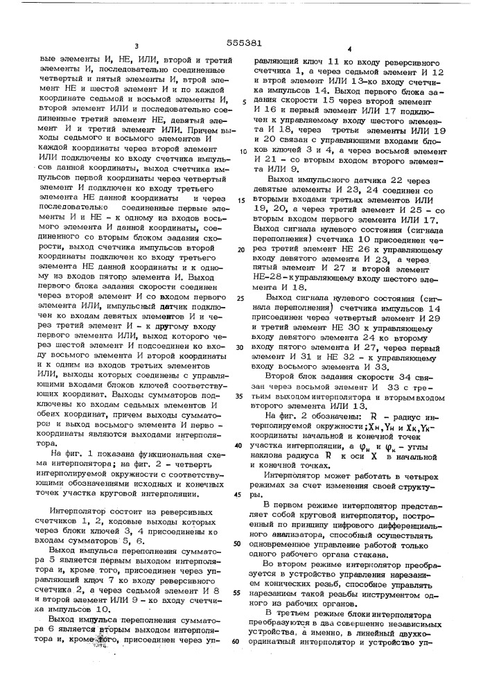 Линейно-круговой интерполятор (патент 555381)