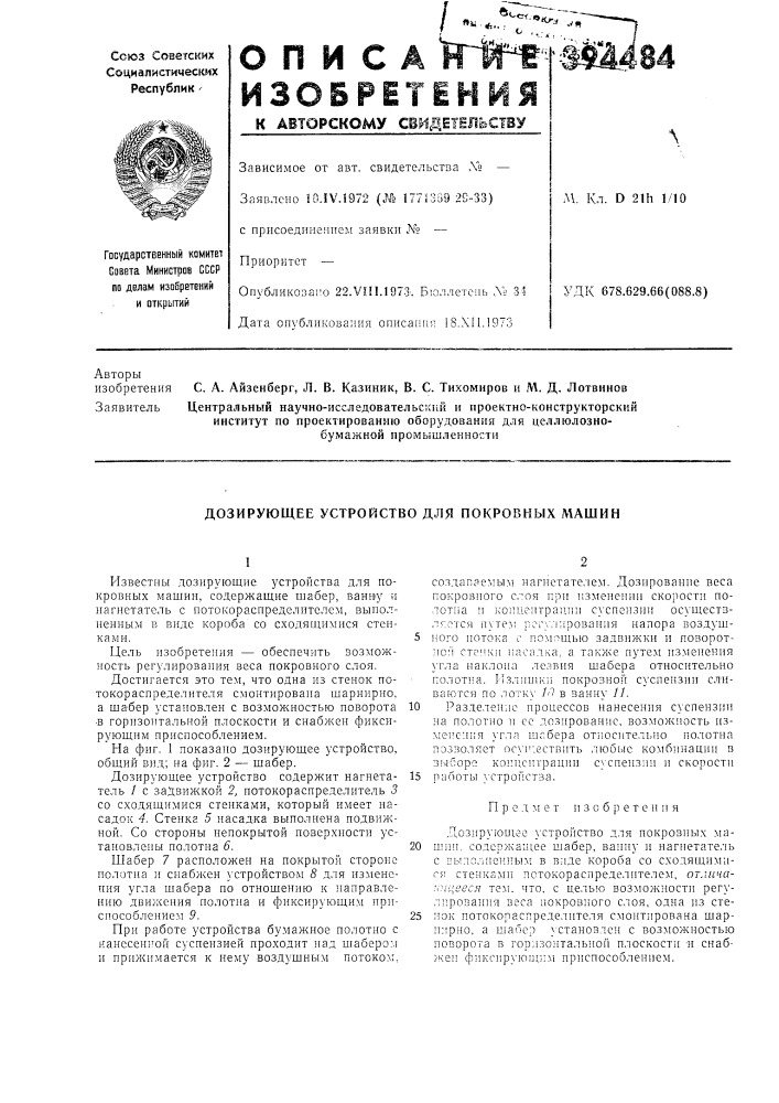 Дозирующее устройство для покровных л\ашин (патент 394484)