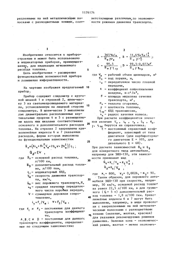 Индикаторный прибор (патент 1176174)