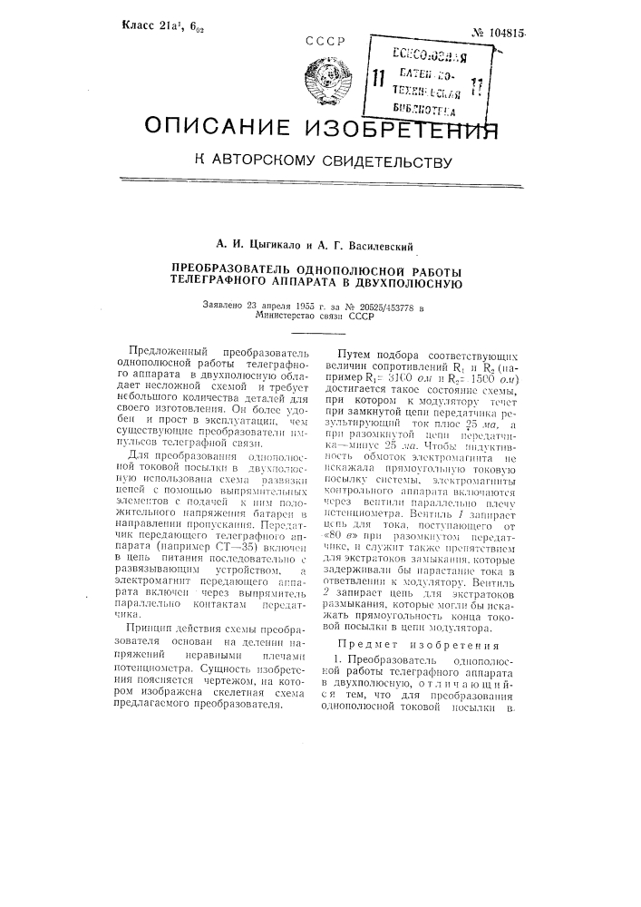 Преобразователь однополюсной работы телеграфного аппарата в двухполюсную (патент 104815)