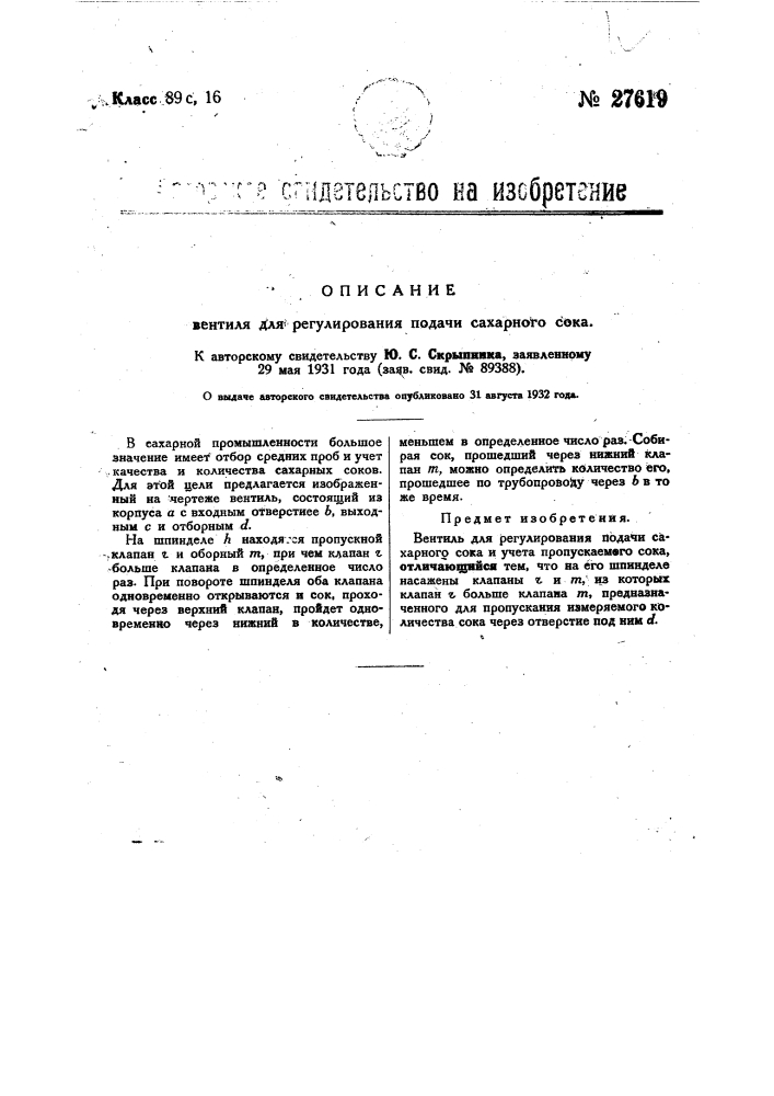 Вентиль для регулирования подачи сахарного сока (патент 27619)