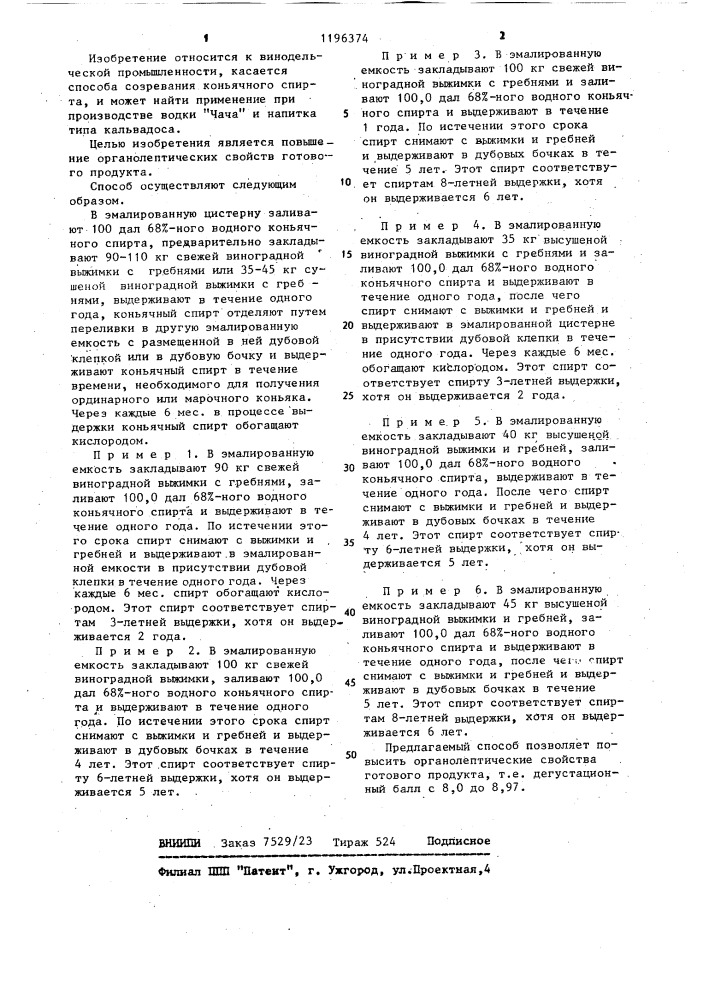 Способ созревания коньячного спирта (патент 1196374)