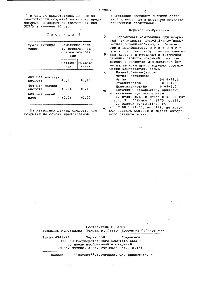 Порошковая композиция для покрытий (патент 679607)