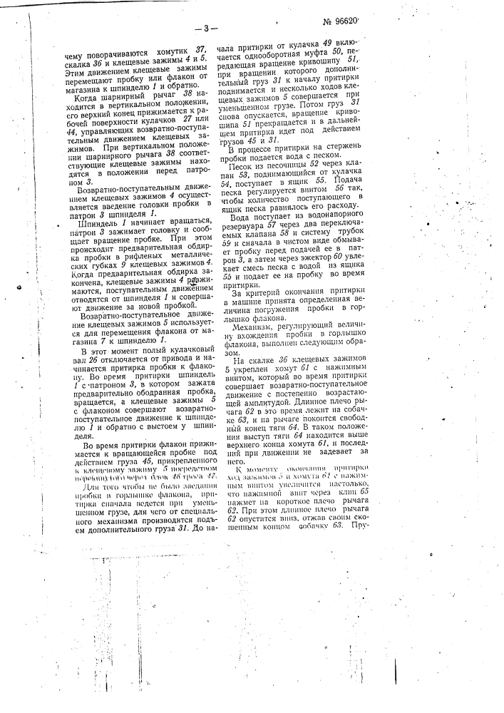 Машина для притирки пробок к стеклянным флаконам (патент 96620)