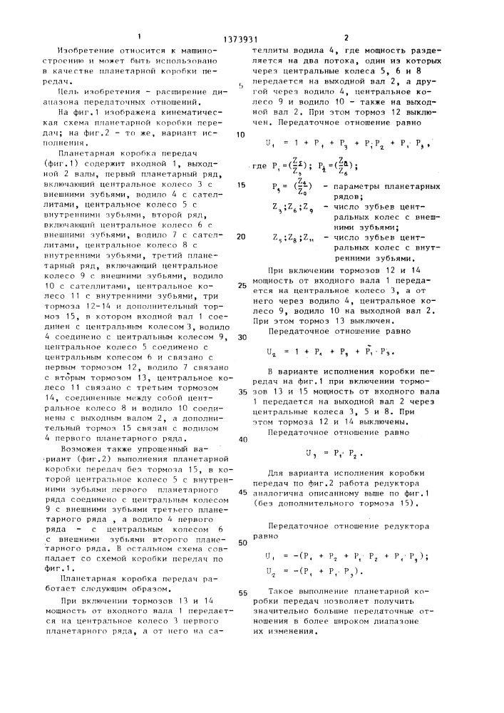 Планетарная коробка передач (патент 1373931)