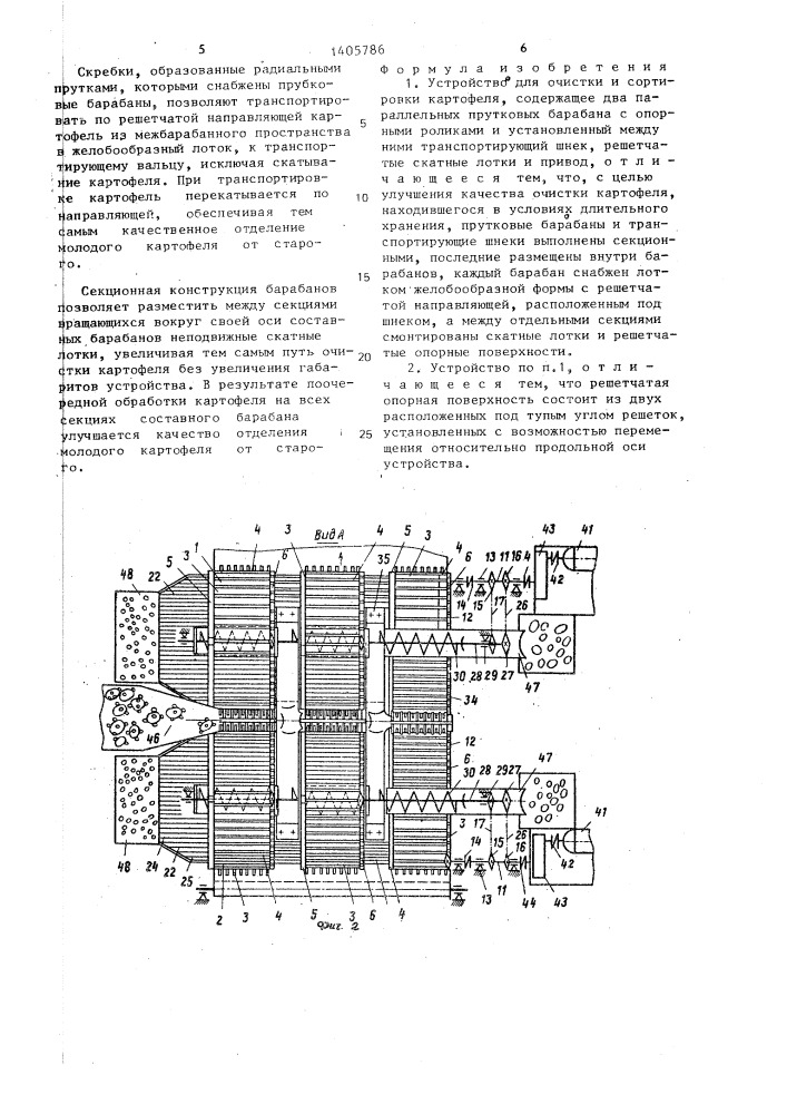 Устройство для очистки и сортировки картофеля (патент 1405786)