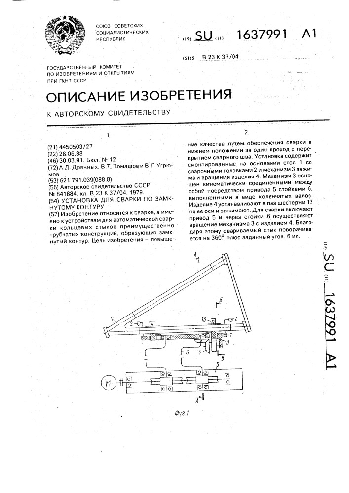 Установка для сварки по замкнутому контуру (патент 1637991)