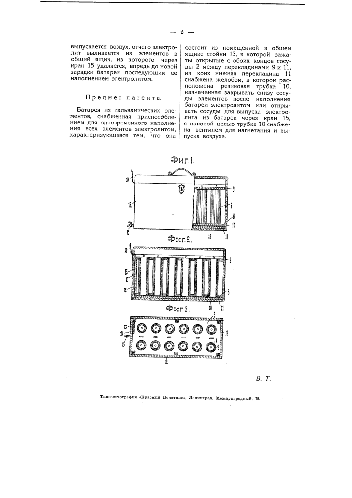 Батарея гальванических элементов (патент 5456)