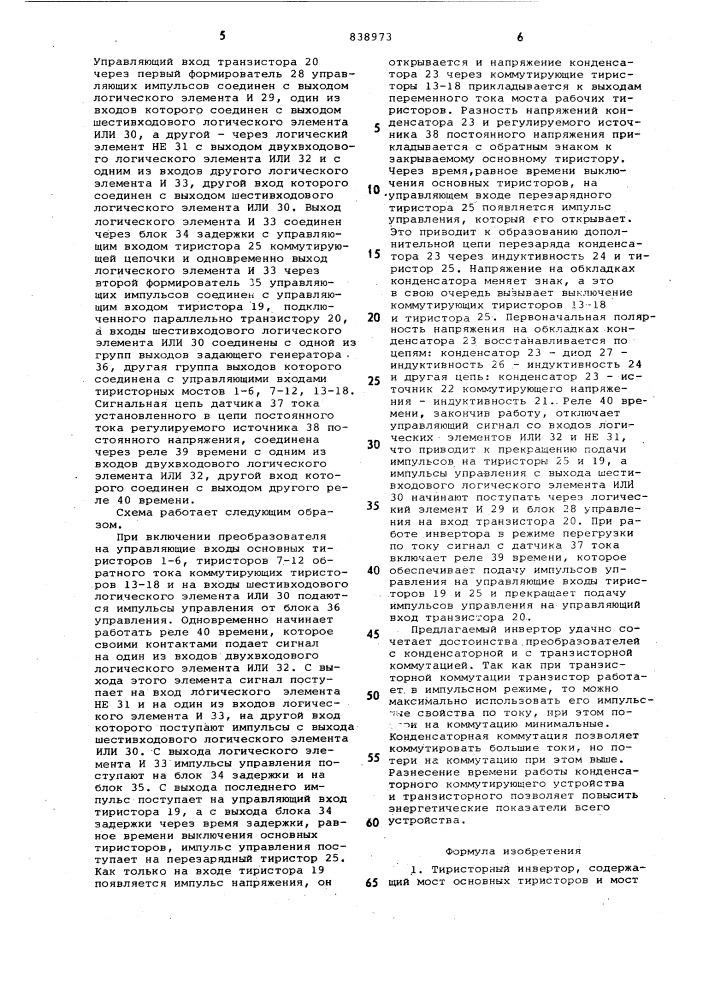 Тиристорный инвертор (патент 838973)