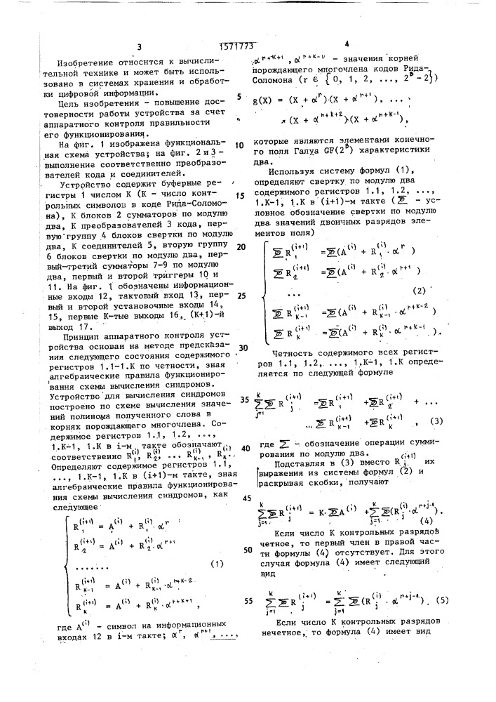 Устройство для вычисления синдромов кода рида-соломона (патент 1571773)