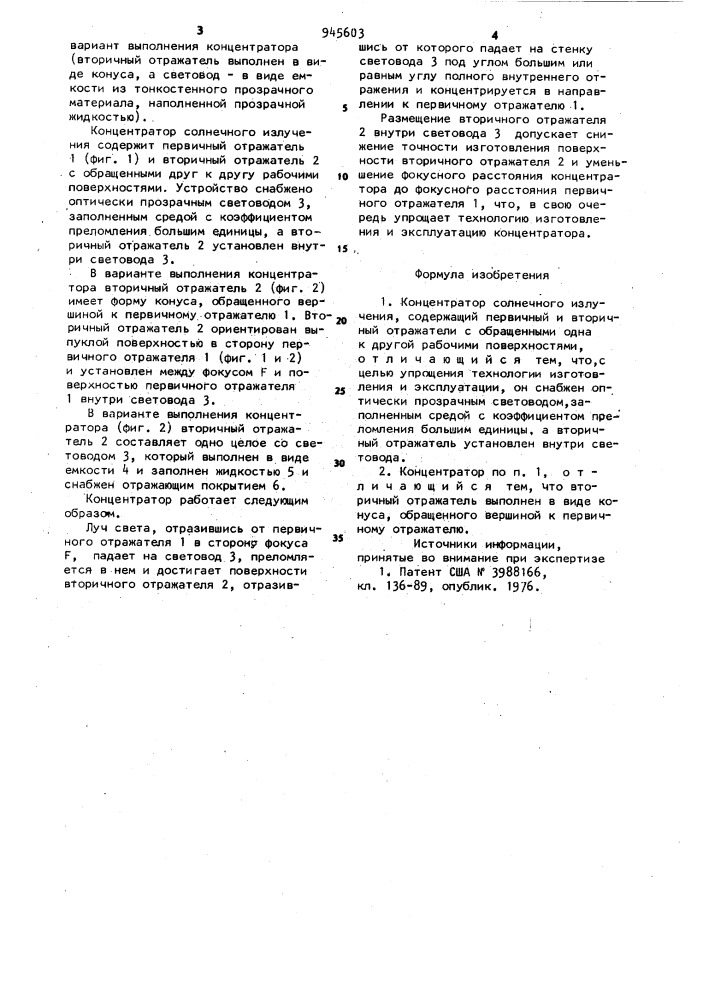 Концентратор солнечного излучения (патент 945603)