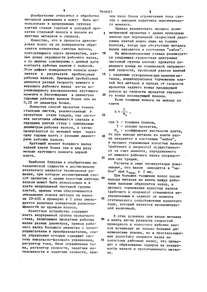 Клеть непрерывной группы прокатного стана (патент 944697)