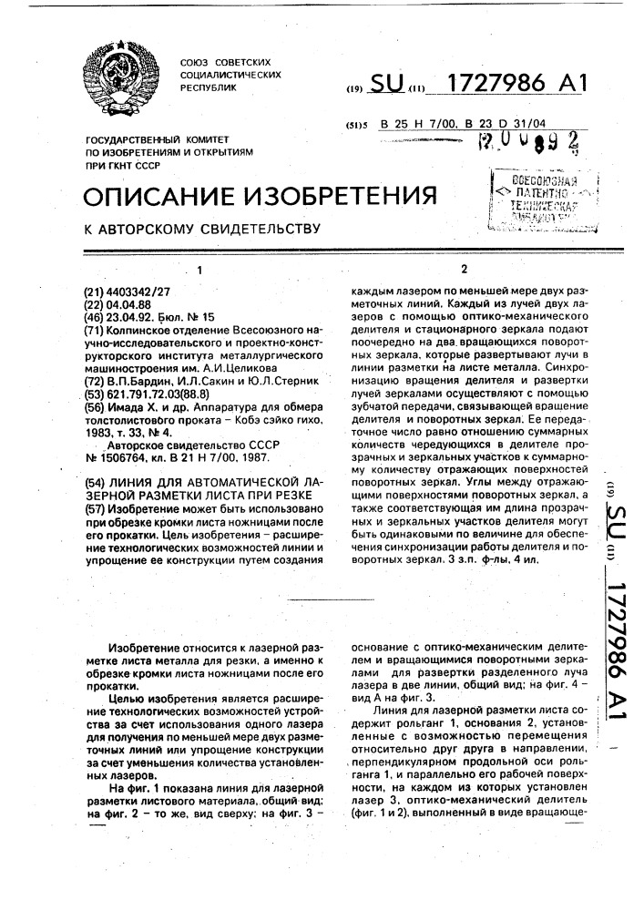 Линия для автоматической лазерной разметки листа при резке (патент 1727986)