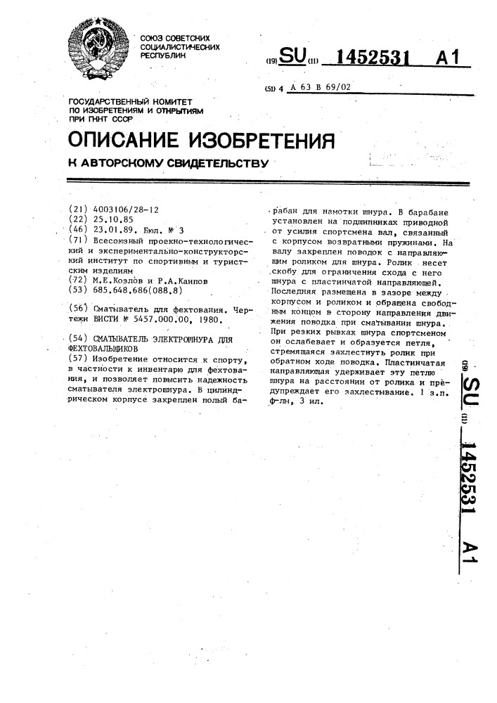 Сматыватель электрошнура для фехтовальщиков (патент 1452531)