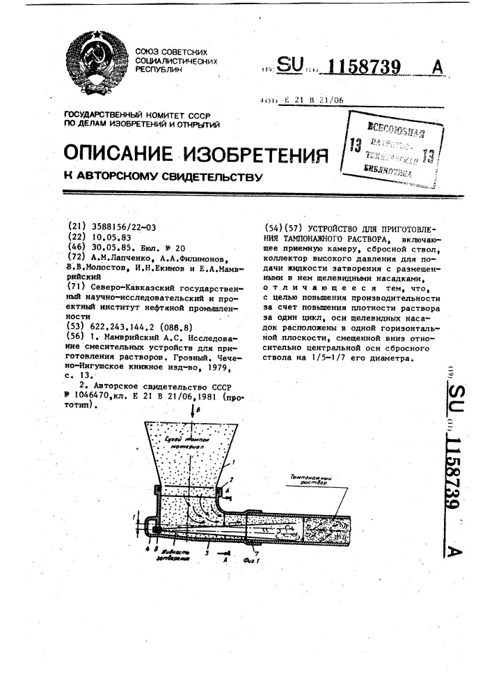 Устройство для приготовления тампонажных растворов (патент 1158739)