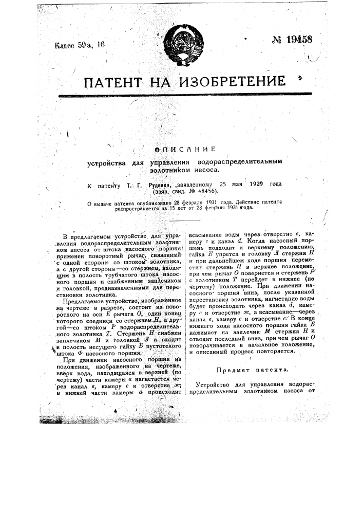 Устройство для управления водораспределительным золотником насоса (патент 19458)