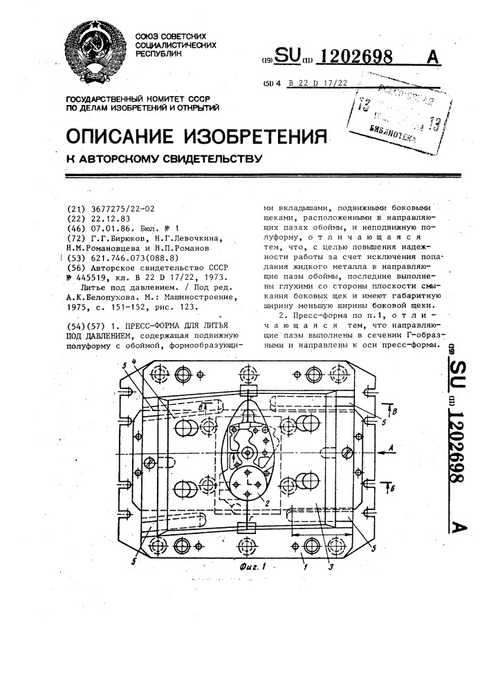 Пресс-форма для литья под давлением (патент 1202698)