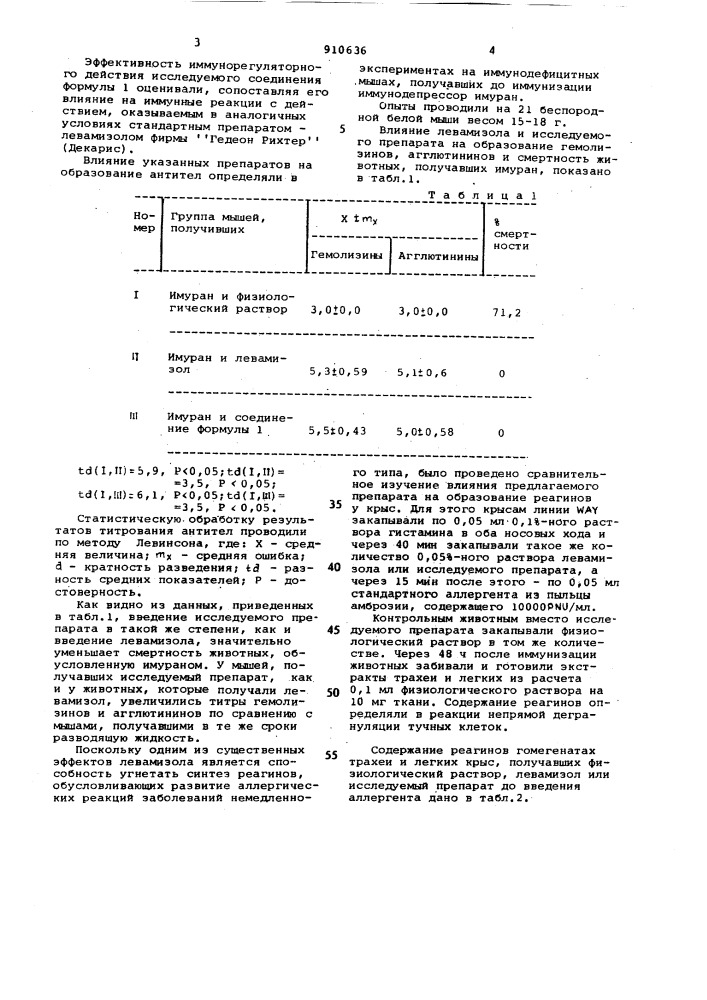 Бромид 2,3,5,6,-тетрагидро-6-фенил-7-фенацилимидазо [2,1,- тиазолия,проявляющий иммунорегулирующую активность (патент 910636)