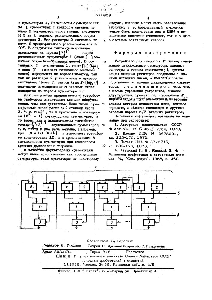 Устройство для сложения чисел (патент 571809)