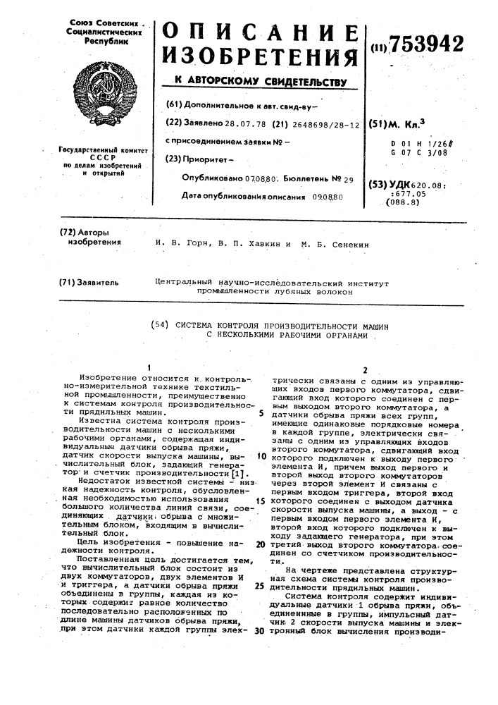 Система контроля производительности машин с несколькими рабочими органами (патент 753942)