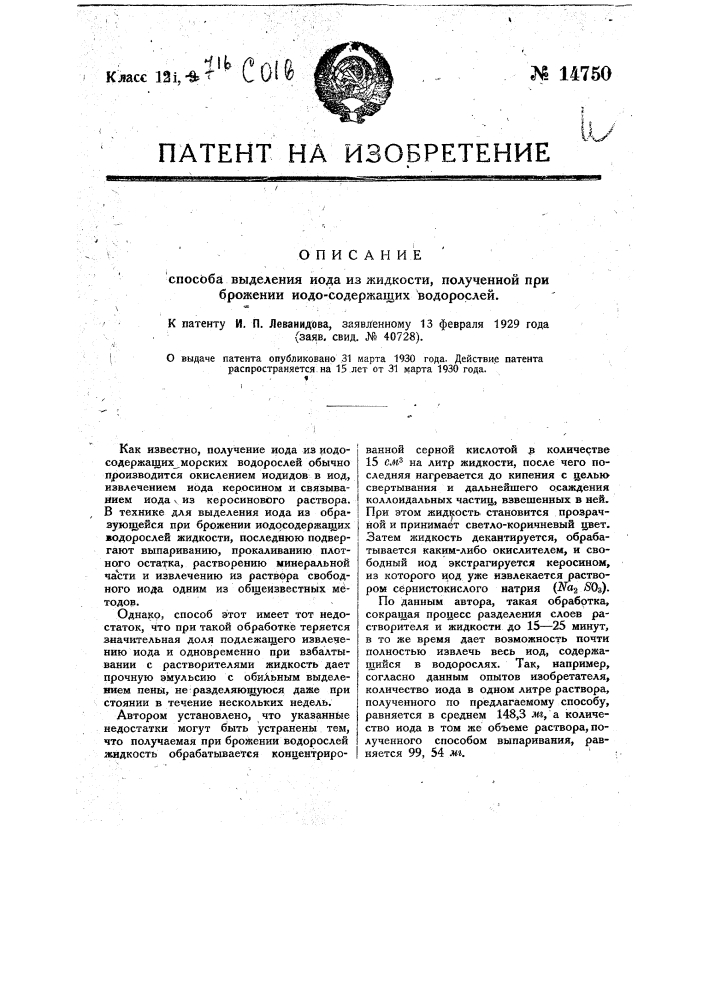 Способ выделения йода из жидкости, полученной при брожении йодсодержащих водорослей (патент 14750)