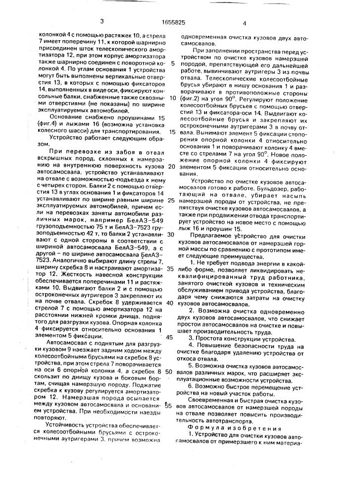 Устройство для очистки кузовов автосамосвалов от примерзшего к ним материала (патент 1655825)