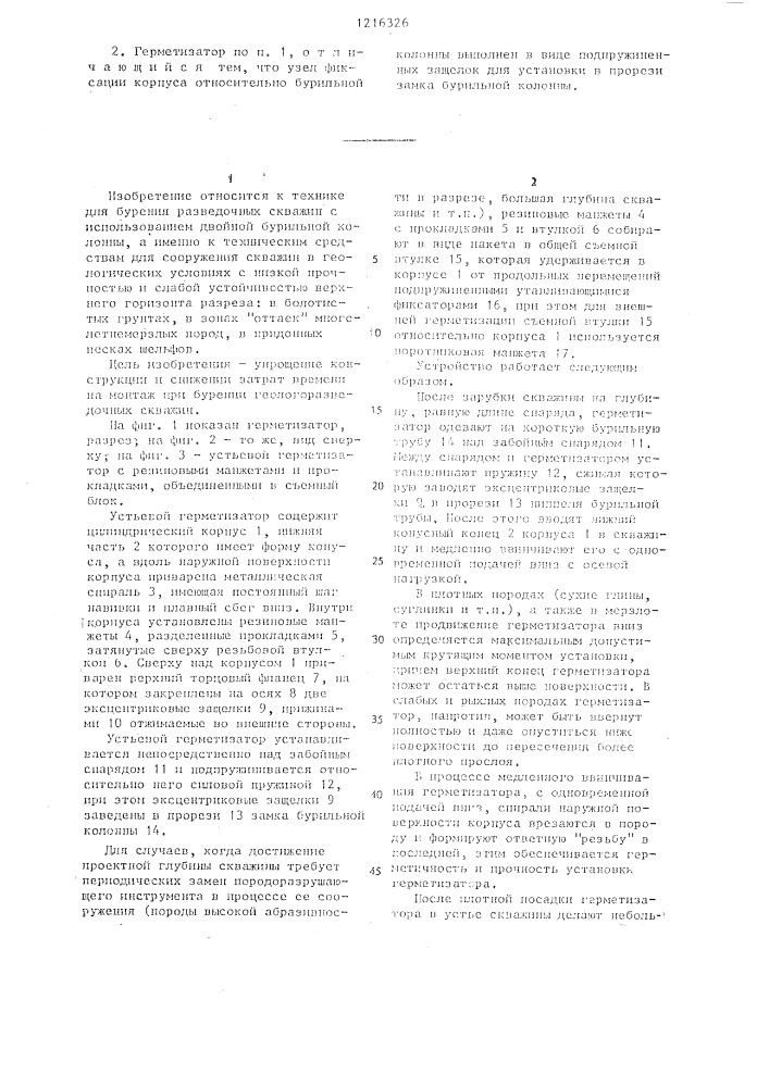 Герметизатор устья скважины (патент 1216326)