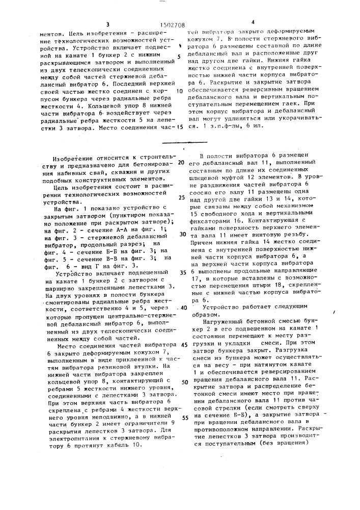 Устройство для бетонирования набивных свай и подобных элементов (патент 1502708)