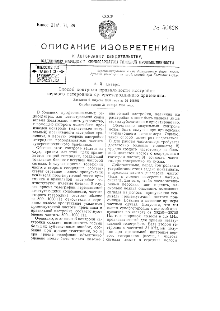 Способ контроля правильности настройки первого гетеродина супергетеродинного приемника (патент 50328)