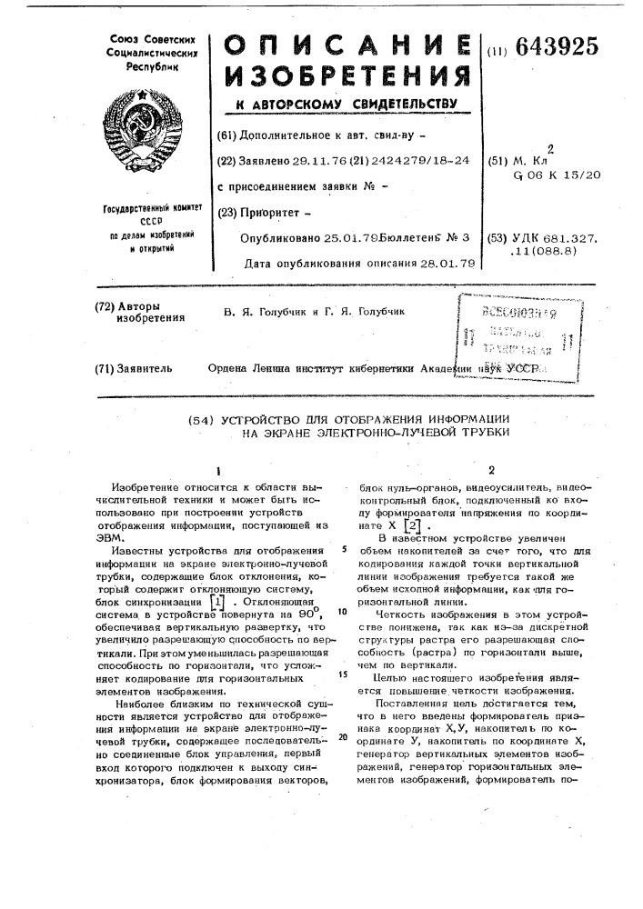 Устройство для отображения информации на экране электронно- лучевой трубки (патент 643925)