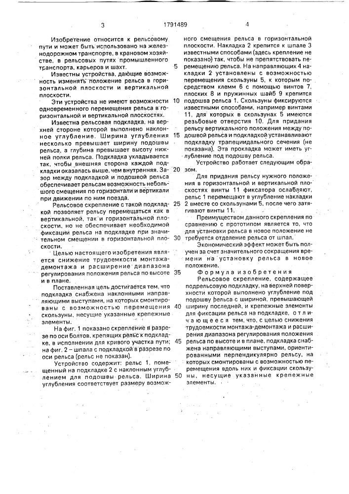 Рельсовое скрепление (патент 1791489)