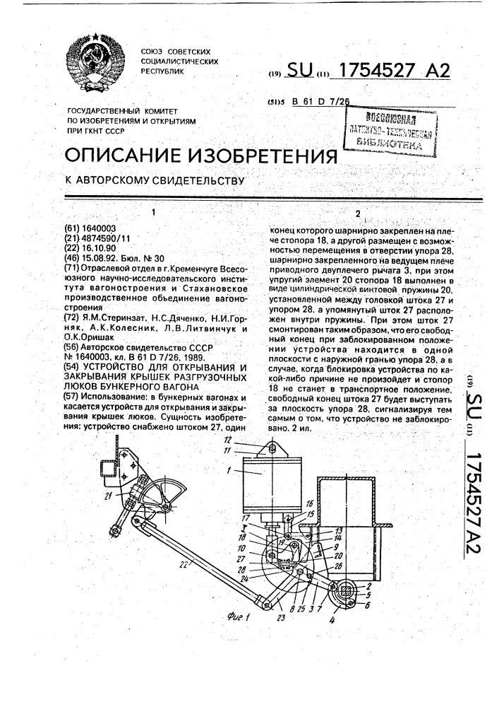 Устройство для открывания и закрывания крышек разгрузочных люков бункерного вагона (патент 1754527)