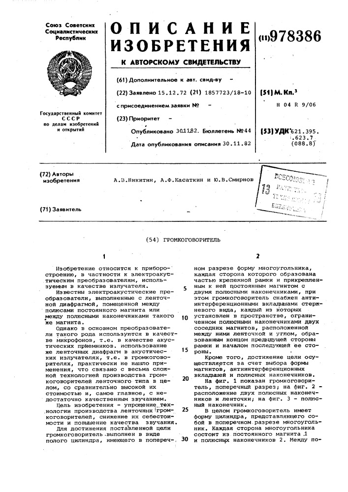 Громкоговоритель (патент 978386)