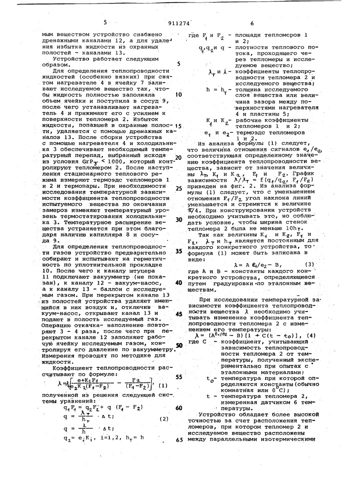 Устройство для определения теплопроводности жидкостей и газов (патент 911274)